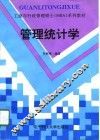 管理统计学 封面