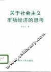 关于社会主义市场经济的思考 封面