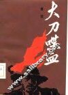 大刀喋血 封面