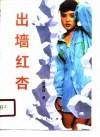 出墙红杏 封面