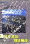 期货交易与期货市场 封面
