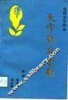 天字号风云录  电视文学剧本 封面