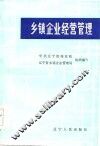 乡镇企业经营管理 封面
