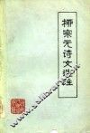柳宗元诗文选注 封面