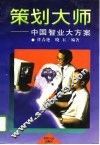 策划大师  中国智业大方案 封面