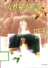 女性秘事解答 封面