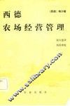 西德农场经营管理 封面