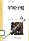 家庭保健一点通 封面