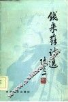 钱来苏诗选 封面