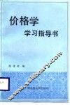 价格学学习指导书 封面