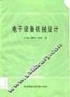 电子设备机械设计 封面