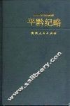 平黔纪略 封面