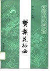 樊梨花征西  新编传统长篇评书 封面