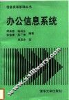 办公信息系统 封面