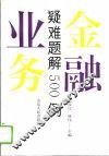 金融业务疑难题解500例 封面