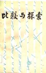 比较与探索 封面