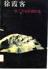 徐霞客  韩兰芳电影剧作选 封面