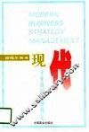 现代企业战略管理概论 封面