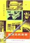 新型无机涂层 封面