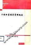个体私营经济管理概论  修订版 封面