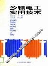 乡镇电工实用技术 封面