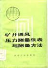 矿井通风压力测量仪表与测量方法 电子书封面