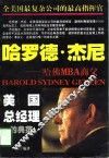 哈罗德·杰尼  哈佛MBA商父 封面