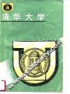 清华大学 电子书封面