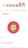 一分钟经理技巧 封面