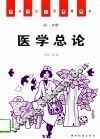 医学总论 封面
