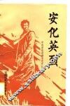 安化英烈 封面