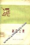 新愚公赞  曲艺集 封面