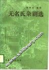 无名氏杂剧选 封面