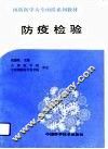 防疫检验 封面
