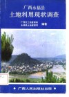广西永福县土地利用现状调查 封面