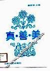 真·善·美  3 封面