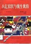 八亿农民与优生优育 封面