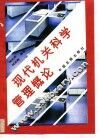 现代机关科学管理概论 封面
