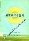 涡轮设计与应用 电子书封面