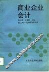 商业企业会计 封面