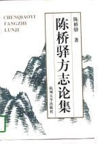 陈桥驿方志论集 封面