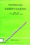 社会医学与卫生管理学 封面