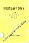 现代商业银行管理学  上 封面