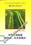 中国土地制度的昨天、今天和明天 封面