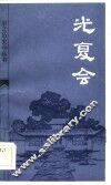 光复会 封面