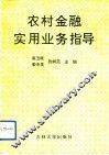 农村金融实用业务指导 封面