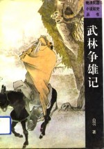 武林争雄记 封面