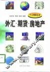 外汇·期货·房地产 封面