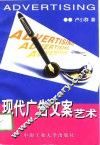 现代广告文案艺术 封面