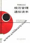 零售商业企业规范管理通俗读本 封面